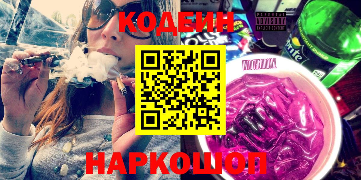 Кодеин Purple Drank  Вход с VPN  Кодеин Purple Drank  Нурлат 
